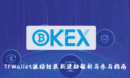 TPWallet波场链最新活动解析与参与指南