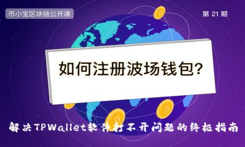 解决TPWallet软件打不开问题的终极指南
