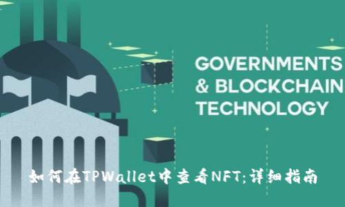 如何在TPWallet中查看NFT：详细指南