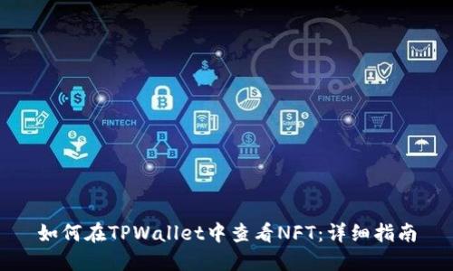 如何在TPWallet中查看NFT:详细指南