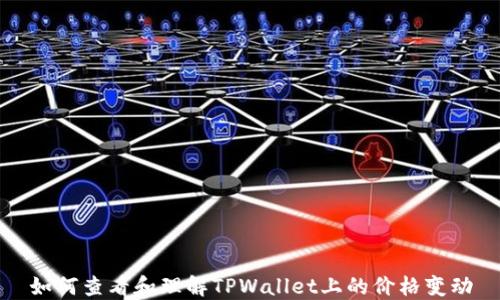 
如何查看和理解TPWallet上的价格变动