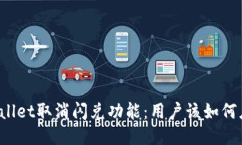 TPWallet取消闪兑功能：用户该如何应对？