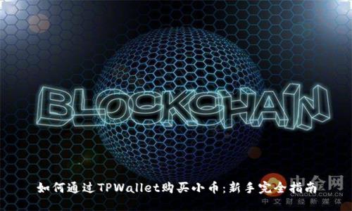如何通过TPWallet购买小币：新手完全指南