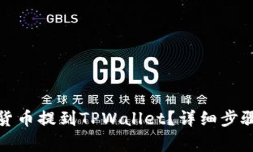 如何将数字货币提到TPWallet？详细步骤和注意事项