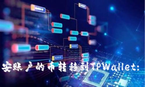 如何将币安账户的币转移到TPWallet: 完整指南