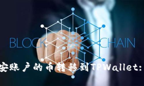 如何将币安账户的币转移到TPWallet: 完整指南