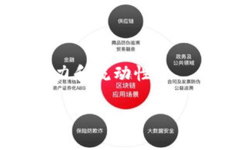 了解TokenPocket流动性：提升数字资产交易体验的关键

TokenPocket,流动性,数字资产,交易体验/guanjianci

内容主体大纲：

1. **引言**
   - 什么是流动性
   - TokenPocket的概述

2. **流动性在数字资产交易中的重要性**
   - 流动性的定义
   - 流动性对交易的影响

3. **TokenPocket的平台介绍**
   - TokenPocket的功能
   - TokenPocket的用户群体

4. **TokenPocket的流动性特征**
   - 资产交易的便利性
   - 流动性的来源

5. **如何在TokenPocket中提供和获取流动性**
   - 提供流动性的方式
   - 获取流动性的策略

6. **TokenPocket的流动性挑战**
   - 市场竞争
   - 技术成本

7. **未来展望**
   - 流动性发展的趋势
   - TokenPocket的潜力

8. **常见问题解答**
   - 六个相关问题及详细解答

---

## 引言

在近年来，数字资产的迅速发展带动了多种金融工具和交易平台的崛起，其中TokenPocket以其独特的功能和用户体验脱颖而出。而流动性作为影响交易效率和用户体验的关键因素，值得深入探讨。在本文中，我们将全面解读TokenPocket的流动性，包括其定义、重要性和挑战等方面。

## 流动性在数字资产交易中的重要性

### 流动性的定义

流动性是指一种资产在市场上迅速被买进或卖出的能力，而不用影响其价格。流动性越高，交易越容易且成本越低。在数字资产领域，流动性通常反映为交易所能够有效处理的资产量。

### 流动性对交易的影响

流动性直接影响到交易的顺利程度。如果流动性低，用户在执行交易时可能会遭遇较大的价格波动，这样不仅降低交易的性价比，还可能导致用户损失。相反，高流动性意味着更快的交易执行和更友好的价格。

## TokenPocket的平台介绍

### TokenPocket的功能

TokenPocket提供了丰富的功能，如多链支持、去中心化交易、代币交换等。这些功能使用户能够在一个平台上管理不同的数字资产，简化了交易流程。

### TokenPocket的用户群体

TokenPocket的用户群体广泛，包括新用户和专业交易者。它的易用性吸引了许多初学者，而高效的交易功能又为专业交易者提供了必要的工具。

## TokenPocket的流动性特征

### 资产交易的便利性

TokenPocket的设计旨在提高资产交易的便利性，用户可以在平台上快速进行资产的交换。而这种便利性正是流动性的直接体现，用户可以毫不犹豫地买卖资产，而不会面临长时间的等待。

### 流动性的来源

TokenPocket的流动性来源于平台上活跃的用户群体和多样的资产。同时，其与多个交易所的整合也增强了平台的流动性，使得用户在选择交易时有更多的选择。

## 如何在TokenPocket中提供和获取流动性

### 提供流动性的方式

用户可以通过在TokenPocket中加入流动性池或者参与去中心化交易（DEX）来提供流动性。通过这些方式，用户不仅能为市场提供资金流动性，还可能获得一定的回报。

### 获取流动性的策略

获取流动性需要一定的市场观察和策略，用户可以通过关注市场趋势、分散投资和参与活动等方式来提升自己在TokenPocket上的流动性体验。

## TokenPocket的流动性挑战

### 市场竞争

在竞争日益激烈的市场中，TokenPocket需要不断提升其流动性以吸引和留住用户。虽然有相对稳定的用户基础，但市场的变化要求平台不断快速创新。

### 技术成本

流动性的提升往往伴随着更高的技术要求和成本，TokenPocket需要在技术投入和用户体验之间找到平衡，以确保其流动性能够持续增强。

## 未来展望

### 流动性发展的趋势

未来，流动性的提升将依赖于新技术的引入和市场需求的变化。TokenPocket若能在这方面把握住机会，将在行业中继续领先。

### TokenPocket的潜力

随着数字资产市场的蓬勃发展，TokenPocket作为一个多功能平台将有机会扩展其用户市场并提升流动性。这不仅对TokenPocket本身有利，也将推动整个市场的成熟。

## 常见问题解答

### 问题1：什么是TokenPocket的流动性？

TokenPocket的流动性指的是平台上数字资产能够快速买卖的能力，流动性越高，用户在进行交易时所需等待的时间越短，交易成本也越低。

### 问题2：如何提高TokenPocket的流动性？

提高TokenPocket流动性的方法主要有两个：一是增加用户的参与，二是提升市场上交易对的丰富程度，增加多样化的资产。

### 问题3：TokenPocket的流动性如何影响用户体验？

TokenPocket的流动性极大地影响了用户的交易体验。高流动性意味着用户可以快速且有效地执行交易，降低交易风险，从而提升整体满意度。

### 问题4：用户如何在TokenPocket中参与流动性提供？

用户可以通过参与流动性池、在去中心化交易协议中提供资金来为TokenPocket贡献流动性，这样不仅能帮助市场流动性，还能获取一定收益。

### 问题5：TokenPocket面临的流动性挑战有哪些？

TokenPocket面临的主要挑战包括充分保持市场竞争力和技术成本的可控，这两者都关系到平台的可持续发展。

### 问题6：TokenPocket的流动性未来趋势如何？

未来，TokenPocket的流动性将依赖于更先进的技术、市场的需求变化以及可持续的用户参与。只有不断创新和，才能保持持续的竞争力和流动性。

以上是对TokenPocket流动性的全面分析，期待通过以上内容带给读者一个清晰的认识。