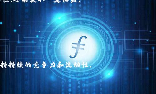 了解TokenPocket流动性：提升数字资产交易体验的关键

TokenPocket,流动性,数字资产,交易体验/guanjianci

内容主体大纲：

1. **引言**
   - 什么是流动性
   - TokenPocket的概述

2. **流动性在数字资产交易中的重要性**
   - 流动性的定义
   - 流动性对交易的影响

3. **TokenPocket的平台介绍**
   - TokenPocket的功能
   - TokenPocket的用户群体

4. **TokenPocket的流动性特征**
   - 资产交易的便利性
   - 流动性的来源

5. **如何在TokenPocket中提供和获取流动性**
   - 提供流动性的方式
   - 获取流动性的策略

6. **TokenPocket的流动性挑战**
   - 市场竞争
   - 技术成本

7. **未来展望**
   - 流动性发展的趋势
   - TokenPocket的潜力

8. **常见问题解答**
   - 六个相关问题及详细解答

---

## 引言

在近年来，数字资产的迅速发展带动了多种金融工具和交易平台的崛起，其中TokenPocket以其独特的功能和用户体验脱颖而出。而流动性作为影响交易效率和用户体验的关键因素，值得深入探讨。在本文中，我们将全面解读TokenPocket的流动性，包括其定义、重要性和挑战等方面。

## 流动性在数字资产交易中的重要性

### 流动性的定义

流动性是指一种资产在市场上迅速被买进或卖出的能力，而不用影响其价格。流动性越高，交易越容易且成本越低。在数字资产领域，流动性通常反映为交易所能够有效处理的资产量。

### 流动性对交易的影响

流动性直接影响到交易的顺利程度。如果流动性低，用户在执行交易时可能会遭遇较大的价格波动，这样不仅降低交易的性价比，还可能导致用户损失。相反，高流动性意味着更快的交易执行和更友好的价格。

## TokenPocket的平台介绍

### TokenPocket的功能

TokenPocket提供了丰富的功能，如多链支持、去中心化交易、代币交换等。这些功能使用户能够在一个平台上管理不同的数字资产，简化了交易流程。

### TokenPocket的用户群体

TokenPocket的用户群体广泛，包括新用户和专业交易者。它的易用性吸引了许多初学者，而高效的交易功能又为专业交易者提供了必要的工具。

## TokenPocket的流动性特征

### 资产交易的便利性

TokenPocket的设计旨在提高资产交易的便利性，用户可以在平台上快速进行资产的交换。而这种便利性正是流动性的直接体现，用户可以毫不犹豫地买卖资产，而不会面临长时间的等待。

### 流动性的来源

TokenPocket的流动性来源于平台上活跃的用户群体和多样的资产。同时，其与多个交易所的整合也增强了平台的流动性，使得用户在选择交易时有更多的选择。

## 如何在TokenPocket中提供和获取流动性

### 提供流动性的方式

用户可以通过在TokenPocket中加入流动性池或者参与去中心化交易（DEX）来提供流动性。通过这些方式，用户不仅能为市场提供资金流动性，还可能获得一定的回报。

### 获取流动性的策略

获取流动性需要一定的市场观察和策略，用户可以通过关注市场趋势、分散投资和参与活动等方式来提升自己在TokenPocket上的流动性体验。

## TokenPocket的流动性挑战

### 市场竞争

在竞争日益激烈的市场中，TokenPocket需要不断提升其流动性以吸引和留住用户。虽然有相对稳定的用户基础，但市场的变化要求平台不断快速创新。

### 技术成本

流动性的提升往往伴随着更高的技术要求和成本，TokenPocket需要在技术投入和用户体验之间找到平衡，以确保其流动性能够持续增强。

## 未来展望

### 流动性发展的趋势

未来，流动性的提升将依赖于新技术的引入和市场需求的变化。TokenPocket若能在这方面把握住机会，将在行业中继续领先。

### TokenPocket的潜力

随着数字资产市场的蓬勃发展，TokenPocket作为一个多功能平台将有机会扩展其用户市场并提升流动性。这不仅对TokenPocket本身有利，也将推动整个市场的成熟。

## 常见问题解答

### 问题1：什么是TokenPocket的流动性？

TokenPocket的流动性指的是平台上数字资产能够快速买卖的能力，流动性越高，用户在进行交易时所需等待的时间越短，交易成本也越低。

### 问题2：如何提高TokenPocket的流动性？

提高TokenPocket流动性的方法主要有两个：一是增加用户的参与，二是提升市场上交易对的丰富程度，增加多样化的资产。

### 问题3：TokenPocket的流动性如何影响用户体验？

TokenPocket的流动性极大地影响了用户的交易体验。高流动性意味着用户可以快速且有效地执行交易，降低交易风险，从而提升整体满意度。

### 问题4：用户如何在TokenPocket中参与流动性提供？

用户可以通过参与流动性池、在去中心化交易协议中提供资金来为TokenPocket贡献流动性，这样不仅能帮助市场流动性，还能获取一定收益。

### 问题5：TokenPocket面临的流动性挑战有哪些？

TokenPocket面临的主要挑战包括充分保持市场竞争力和技术成本的可控，这两者都关系到平台的可持续发展。

### 问题6：TokenPocket的流动性未来趋势如何？

未来，TokenPocket的流动性将依赖于更先进的技术、市场的需求变化以及可持续的用户参与。只有不断创新和，才能保持持续的竞争力和流动性。

以上是对TokenPocket流动性的全面分析，期待通过以上内容带给读者一个清晰的认识。