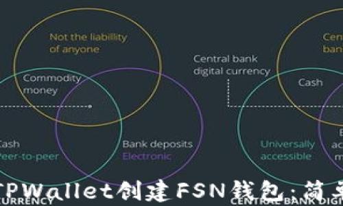 
如何使用TPWallet创建FSN钱包：简单步骤详解