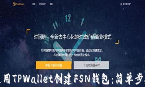 
如何使用TPWallet创建FSN钱包：简单步骤详解