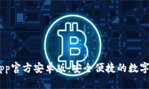 TP Wallet App官方安卓版：安全便捷的数字资产管理助手