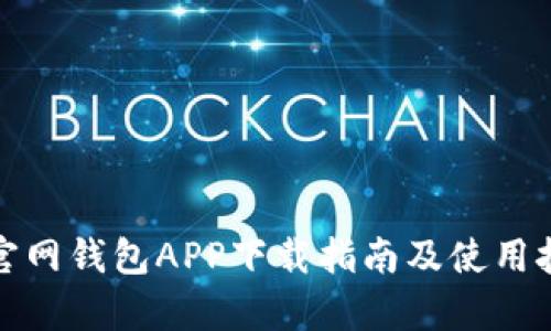 tp官网钱包APP下载指南及使用技巧