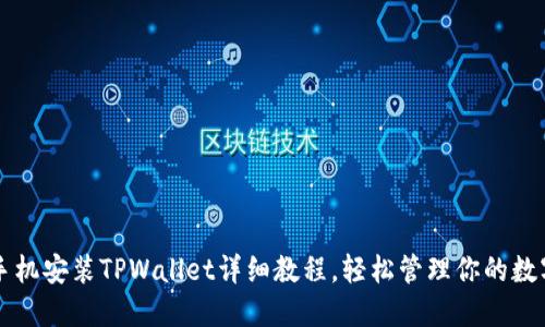 苹果手机安装TPWallet详细教程，轻松管理你的数字资产