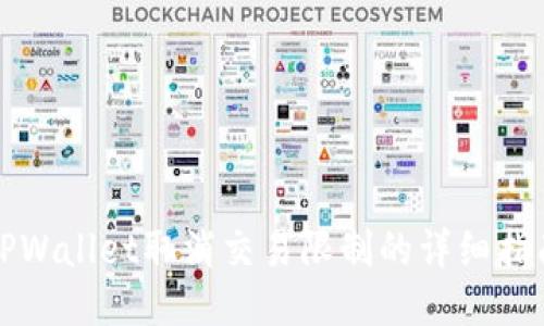 TPWallet取消交易限制的详细指南