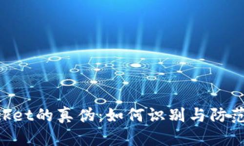 TokenPocket的真伪：如何识别与防范假冒应用