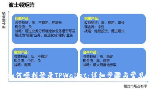 换手机后如何顺利登录TPWallet：详细步骤与常见问题解答
