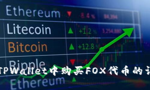 如何在TPWallet中购买FOX代币的详细指南