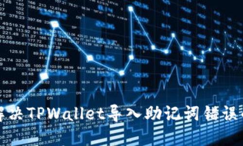 如何解决TPWallet导入助记词错误的问题