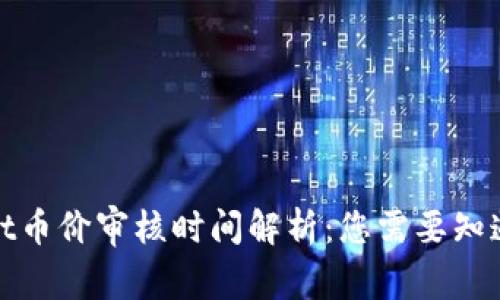 tpwallet币价审核时间解析：您需要知道的一切