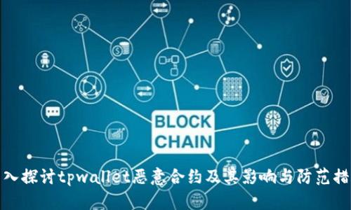深入探讨tpwallet恶意合约及其影响与防范措施