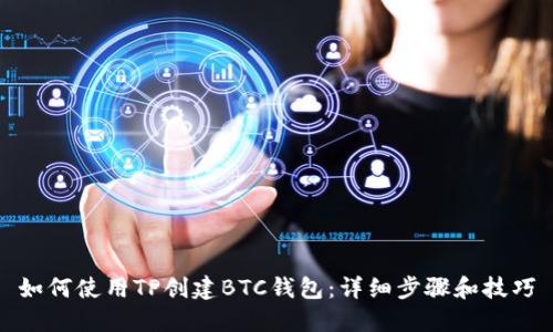 如何使用TP创建BTC钱包：详细步骤和技巧