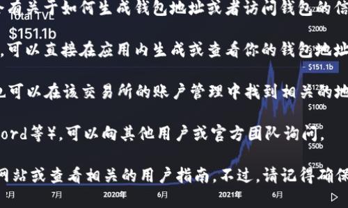 对于TPWallet（一般指的是TP钱包，一种加密货币钱包），要找到其地址或相关信息，通常你可以通过以下几个步骤进行：

1. **官网查询**：访问TPWallet的官方网站，通常官网上会有关于如何生成钱包地址或者访问钱包的信息。

2. **应用程序**：如果你已经下载了TPWallet的移动应用，可以直接在应用内生成或查看你的钱包地址。

3. **交易所**：如果 TPWallet 被集成到某个交易所，你也可以在该交易所的账户管理中找到相关的地址信息。

4. **社区支持**：加入TPWallet的社区（如Telegram、Discord等），可以向其他用户或官方团队询问。

如需具体操作或获取更多信息，建议访问TPWallet的官方网站或查看相关的用户指南。不过，请记得确保任何信息都来自可靠和官方的来源，以保障你的资产安全。