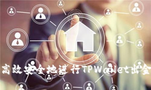 如何高效安全地进行TPWallet出金操作