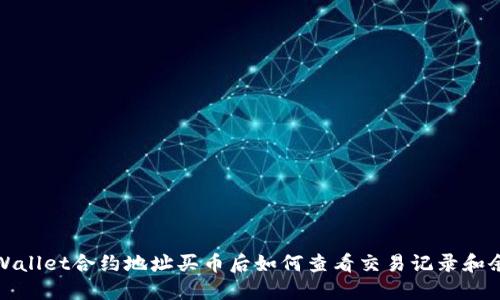 TPWallet合约地址买币后如何查看交易记录和余额