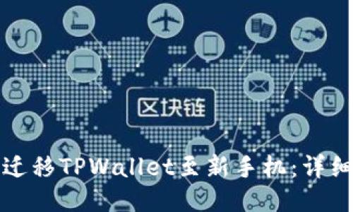 如何成功迁移TPWallet至新手机：详细操作指南