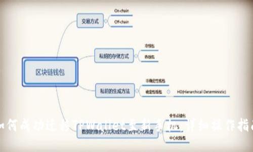 如何成功迁移TPWallet至新手机：详细操作指南