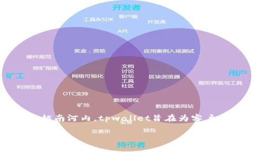 tpwallet是由TP Bank（越南技术及商业银行）推出的一款数字钱包。TP Bank成立于2013年，总部位于越南河内。tpwallet旨在为客户提供便捷的金融服务，支持多种在线支付功能、转账、账单缴纳等服务，致力于提高客户的移动支付体验。

如果你想了解更多关于tpwallet的信息或者希望我为你提供更详细的内容，请告诉我。