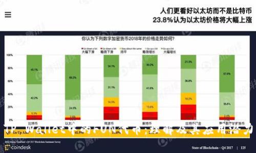 TP Wallet中的FUN代币：理解及其应用潜力