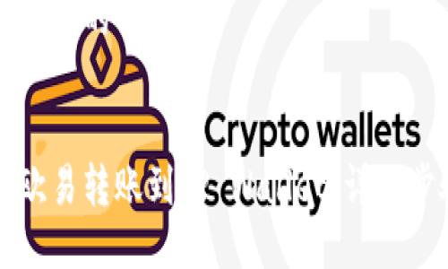 思考一个且的


如何将欧易转账到TP Wallet：详细步骤指南