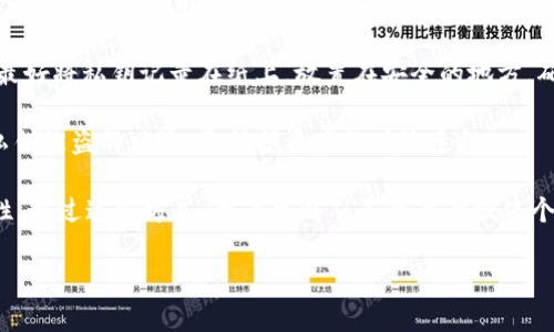   TPWallet内置交易：安全、便捷的数字资产管理利器 / 

 guanjianci TPWallet, 内置交易, 数字资产, 钱包安全 /guanjianci 

# 内容主体大纲

## 一、TPWallet简介
- 1.1 什么是TPWallet
- 1.2 TPWallet的主要功能
- 1.3 为何选择TPWallet

## 二、TPWallet内置交易机制
- 2.1 内置交易的工作原理
- 2.2 内置交易的安全性
- 2.3 TPWallet支持的交易币种

## 三、如何使用TPWallet内置交易
- 3.1 注册并创建TPWallet账户
- 3.2 进行内置交易的步骤
- 3.3 交易费用的说明

## 四、TPWallet内置交易的优缺点
- 4.1 内置交易的优势
- 4.2 内置交易的不足之处

## 五、TPWallet的安全性
- 5.1 钱包安全技术
- 5.2 用户安全提示

## 六、常见问题与解答
- 6.1 TPWallet支持哪些主流交易所
- 6.2 如何恢复TPWallet账户
- 6.3 TPWallet内置交易是否需要身份证明
- 6.4 TPWallet的客户支持服务
- 6.5 TPWallet的用户评价
- 6.6 如何保护自己的TPWallet私钥

# 各问题详细介绍

1. TPWallet支持哪些主流交易所

TPWallet 作为一个多功能数字资产钱包，内置了多个主流交易所的接口。通过这些接口，用户可以方便地进行资产交易，流转资产。支持的交易所包括但不限于币安（Binance）、火币网（Huobi）、OKEx及其他知名的数字货币交易所。

用户在选择交易所时，可以关注该交易所的交易量、手续费和安全性。比如，币安以其高交易量、丰富的币种选择和相对较低的交易费用而广受欢迎，而火币网和OKEx由于支持更多的法币交易，也吸引了大批用户。

TPWallet选择合作交易所也会考虑其信誉和市场口碑，确保用户在进行交易时能够获得安全和高效的服务。此外，TPWallet会定期更新支持的交易所列表，以保证修复潜在的安全问题，提升用户体验。

2. 如何恢复TPWallet账户

如果用户忘记了TPWallet应用的密码或者丢失了设备，通过恢复助记词或私钥是可以找回账户的。TPWallet在用户创建钱包时会生成一组助记词，这是恢复钱包的关键。

恢复过程简单直接。用户只需下载TPWallet并选择“恢复钱包”。接着输入助记词，系统会自动恢复用户的账户及其所有资产。需要注意的是，助记词切勿泄露，建议将其保存在安全的地方。

若用户的助记词丢失，只能通过私钥找回。用户需在TPWallet内比较隐私的地方找到私钥信息。通过这些信息，可以再次导入到TPWallet中。但若私钥也丢失了，将很难恢复资产。因此，务必要妥善保管个人的助记词和私钥。

3. TPWallet内置交易是否需要身份证明

TPWallet内置交易在某些情况下可能会需要身份证明，具体取决于用户所选择的交易所及当地法律法规。特别是在进行大额交易时，为了遵循KYC（用户身份识别）政策，许多交易所会要求用户提供相应的身份证明文件。

在TPWallet中，用户在选择进行内置交易时，系统会弹出相关提示。如果所选交易所需要身份证明，用户需提交相关文件，如护照、身份证或驾驶证等。同时，提交的信息会通过加密处理，保障用户隐私。

这要求用户在注册及打开TPWallet账户时，了解这些要求，提前准备好所需的身份证明文件。建议用户使用官方渠道进行提交，以免因信息不全导致交易失败。

4. TPWallet的客户支持服务

TPWallet提供多渠道的客户支持服务，确保用户在使用过程中遇到问题可以及时获得帮助。支持方式包括在线客服、邮箱支持和社交媒体支持。用户可以在TPWallet的官网或者APP内找到支持页面，选择适合自己需求的帮助渠道。

在线客服通常是快速有效的反馈方式，用户可以实时与客服人员进行交流，解答使用中的疑问。通过邮箱联系客服也是一个适用的方法，只需描述问题及相关信息，客服会在24小时内回复。

此外，TPWallet在社交媒体平台上也更新产品动态及使用技巧，用户可以进行关注并互动，更快速地获取操作指导和官方资讯。

5. TPWallet的用户评价

用户对TPWallet的评价总体较好，尤其是对其便捷性和安全性赞誉有加，不少用户表示TPWallet的界面友好、新手上手容易。同时，内置交易功能得到普遍认同，简化了数字资产的管理和交易流程。

不过，也有用户提出了一些建议，比如希望增添更多的交易所选择、降低交易费用等。这是因为在当前市场上，用户对费用的敏感度逐渐增强，高额的手续费往往会影响用户的交易行为。针对这方面的反馈，TPWallet团队也表示会持续关注用户需求并不断方案。

总体而言，用户特别看重私钥安全、平台稳定性及交易效率，而TPWallet在这些方面表现得相对协调，逐步建立良好的用户口碑。

6. 如何保护自己的TPWallet私钥

保护TPWallet私钥是确保数字资产安全的关键。私钥相当于银行账户的密码，若泄露，用户的资产将面临重大风险。因此，用户在保护私钥时需采取多项措施。

首先，用户应尽量不将私钥保存在联网的设备上，尤其不要保存在手机、云端硬盘及社交媒体等平台。相反，最好将私钥记录在纸上，放置在安全的地方。确保纸质备份不易被他人获取。

其次，用户还可以使用冷钱包存储私钥。冷钱包通常不连接互联网，能有效避免黑客攻击。这种方式减少了私钥被盗的风险，是保护资产的有效手段。

最后，用户定期检查TPWallet的安全设置，如开启两因素认证，在每次登录前收取确认信息，增强账户安全性。通过这些方式，用户可以从多个层面强化个人资产保护，确保长远安全。

以上是关于TPWallet内置交易相关的全面介绍和问题解答，期待对您有所帮助！