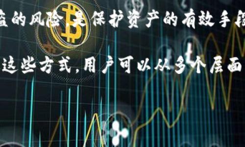   TPWallet内置交易：安全、便捷的数字资产管理利器 / 

 guanjianci TPWallet, 内置交易, 数字资产, 钱包安全 /guanjianci 

# 内容主体大纲

## 一、TPWallet简介
- 1.1 什么是TPWallet
- 1.2 TPWallet的主要功能
- 1.3 为何选择TPWallet

## 二、TPWallet内置交易机制
- 2.1 内置交易的工作原理
- 2.2 内置交易的安全性
- 2.3 TPWallet支持的交易币种

## 三、如何使用TPWallet内置交易
- 3.1 注册并创建TPWallet账户
- 3.2 进行内置交易的步骤
- 3.3 交易费用的说明

## 四、TPWallet内置交易的优缺点
- 4.1 内置交易的优势
- 4.2 内置交易的不足之处

## 五、TPWallet的安全性
- 5.1 钱包安全技术
- 5.2 用户安全提示

## 六、常见问题与解答
- 6.1 TPWallet支持哪些主流交易所
- 6.2 如何恢复TPWallet账户
- 6.3 TPWallet内置交易是否需要身份证明
- 6.4 TPWallet的客户支持服务
- 6.5 TPWallet的用户评价
- 6.6 如何保护自己的TPWallet私钥

# 各问题详细介绍

1. TPWallet支持哪些主流交易所

TPWallet 作为一个多功能数字资产钱包，内置了多个主流交易所的接口。通过这些接口，用户可以方便地进行资产交易，流转资产。支持的交易所包括但不限于币安（Binance）、火币网（Huobi）、OKEx及其他知名的数字货币交易所。

用户在选择交易所时，可以关注该交易所的交易量、手续费和安全性。比如，币安以其高交易量、丰富的币种选择和相对较低的交易费用而广受欢迎，而火币网和OKEx由于支持更多的法币交易，也吸引了大批用户。

TPWallet选择合作交易所也会考虑其信誉和市场口碑，确保用户在进行交易时能够获得安全和高效的服务。此外，TPWallet会定期更新支持的交易所列表，以保证修复潜在的安全问题，提升用户体验。

2. 如何恢复TPWallet账户

如果用户忘记了TPWallet应用的密码或者丢失了设备，通过恢复助记词或私钥是可以找回账户的。TPWallet在用户创建钱包时会生成一组助记词，这是恢复钱包的关键。

恢复过程简单直接。用户只需下载TPWallet并选择“恢复钱包”。接着输入助记词，系统会自动恢复用户的账户及其所有资产。需要注意的是，助记词切勿泄露，建议将其保存在安全的地方。

若用户的助记词丢失，只能通过私钥找回。用户需在TPWallet内比较隐私的地方找到私钥信息。通过这些信息，可以再次导入到TPWallet中。但若私钥也丢失了，将很难恢复资产。因此，务必要妥善保管个人的助记词和私钥。

3. TPWallet内置交易是否需要身份证明

TPWallet内置交易在某些情况下可能会需要身份证明，具体取决于用户所选择的交易所及当地法律法规。特别是在进行大额交易时，为了遵循KYC（用户身份识别）政策，许多交易所会要求用户提供相应的身份证明文件。

在TPWallet中，用户在选择进行内置交易时，系统会弹出相关提示。如果所选交易所需要身份证明，用户需提交相关文件，如护照、身份证或驾驶证等。同时，提交的信息会通过加密处理，保障用户隐私。

这要求用户在注册及打开TPWallet账户时，了解这些要求，提前准备好所需的身份证明文件。建议用户使用官方渠道进行提交，以免因信息不全导致交易失败。

4. TPWallet的客户支持服务

TPWallet提供多渠道的客户支持服务，确保用户在使用过程中遇到问题可以及时获得帮助。支持方式包括在线客服、邮箱支持和社交媒体支持。用户可以在TPWallet的官网或者APP内找到支持页面，选择适合自己需求的帮助渠道。

在线客服通常是快速有效的反馈方式，用户可以实时与客服人员进行交流，解答使用中的疑问。通过邮箱联系客服也是一个适用的方法，只需描述问题及相关信息，客服会在24小时内回复。

此外，TPWallet在社交媒体平台上也更新产品动态及使用技巧，用户可以进行关注并互动，更快速地获取操作指导和官方资讯。

5. TPWallet的用户评价

用户对TPWallet的评价总体较好，尤其是对其便捷性和安全性赞誉有加，不少用户表示TPWallet的界面友好、新手上手容易。同时，内置交易功能得到普遍认同，简化了数字资产的管理和交易流程。

不过，也有用户提出了一些建议，比如希望增添更多的交易所选择、降低交易费用等。这是因为在当前市场上，用户对费用的敏感度逐渐增强，高额的手续费往往会影响用户的交易行为。针对这方面的反馈，TPWallet团队也表示会持续关注用户需求并不断方案。

总体而言，用户特别看重私钥安全、平台稳定性及交易效率，而TPWallet在这些方面表现得相对协调，逐步建立良好的用户口碑。

6. 如何保护自己的TPWallet私钥

保护TPWallet私钥是确保数字资产安全的关键。私钥相当于银行账户的密码，若泄露，用户的资产将面临重大风险。因此，用户在保护私钥时需采取多项措施。

首先，用户应尽量不将私钥保存在联网的设备上，尤其不要保存在手机、云端硬盘及社交媒体等平台。相反，最好将私钥记录在纸上，放置在安全的地方。确保纸质备份不易被他人获取。

其次，用户还可以使用冷钱包存储私钥。冷钱包通常不连接互联网，能有效避免黑客攻击。这种方式减少了私钥被盗的风险，是保护资产的有效手段。

最后，用户定期检查TPWallet的安全设置，如开启两因素认证，在每次登录前收取确认信息，增强账户安全性。通过这些方式，用户可以从多个层面强化个人资产保护，确保长远安全。

以上是关于TPWallet内置交易相关的全面介绍和问题解答，期待对您有所帮助！