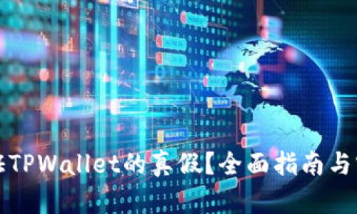 如何验证TPWallet的真假？全面指南与实用技巧
