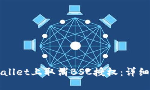 如何在TPWallet上取消BSC授权：详细步骤与指南