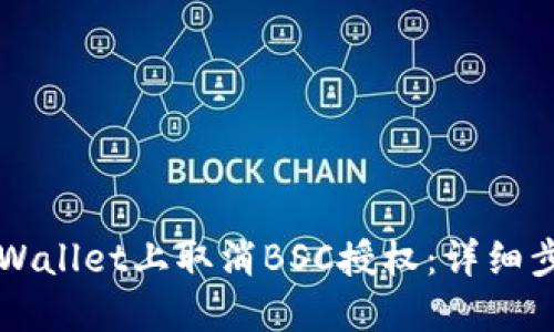 如何在TPWallet上取消BSC授权：详细步骤与指南