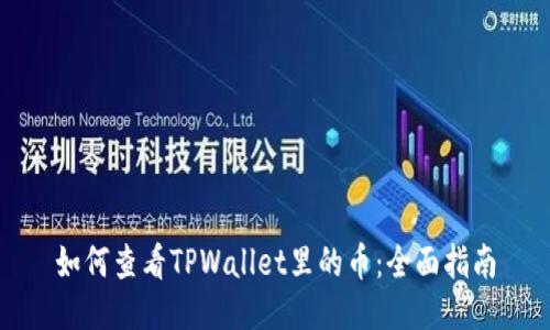 如何查看TPWallet里的币：全面指南