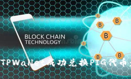 如何通过TPWallet成功兑换PIG代币：详细指南