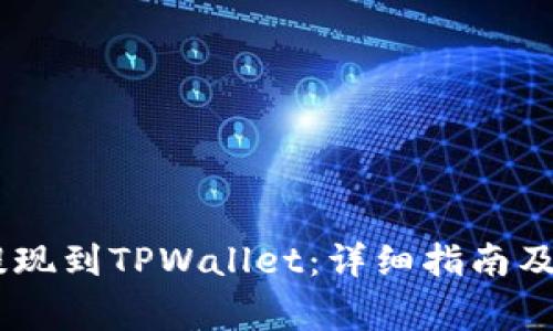 如何将OKEx提现到TPWallet：详细指南及常见问题解答