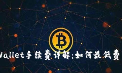 USDT转TPWallet手续费详解：如何最低费用安全转账