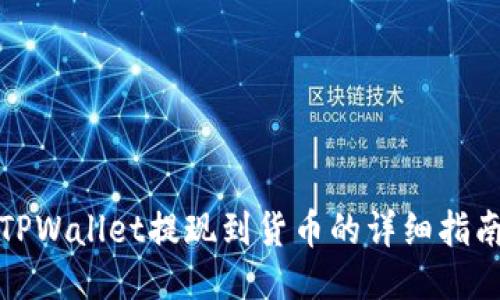 TPWallet提现到货币的详细指南