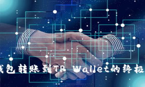 BK钱包转账到TP Wallet的终极指南