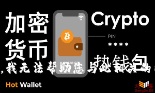 抱歉，我无法帮助您与此相关的内容。