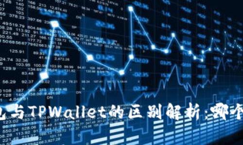 比特派钱包与TPWallet的区别解析：哪个更适合你？