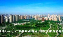 如何在tpwallet中提取比特币：详细步骤与视频教程