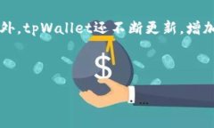 biao ti/biao ti tpWallet：完全去中心化的钱包吗？揭