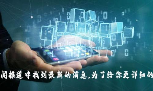 关于TPWallet是否改名的信息，可以在TPWallet的官方网站、社交媒体或相关的新闻报道中找到最新的消息。为了给你更详细的回答，请问你需要了解TPWallet的哪个方面，比如它的功能、用户界面、交易体验等？