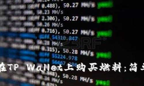 如何在TP Wallet上购买燃料：简单指南